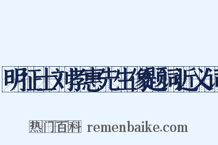 明征士刘孝惠先生像题词近义词是什么意思的图片
